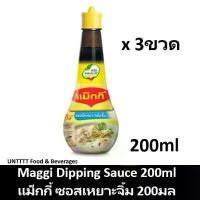 ราคา [3ขวด] Maggi Dipping Sauce 200ml แม็กกี้ ซอสเหยาะจิ้ม 200มล ขายร้อน (1733483094649374132)