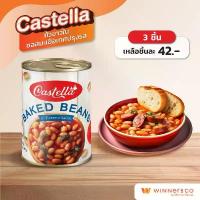 ราคา COD สินค้าดี CASTELLA Baked Beans in Tomato Sauce 425g. - คาสเทลล่า ถั่วขาวในซอสมะเขือเทศปรุงรส 425กรัม (1733766572104451470)