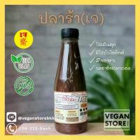 ราคา น้ำปลาร้าเจ น้ำปลาร้าวีแกน (Vegan Pickled Soybean Sauce) 350 กรัม ขายร้อน (1733778985964045502)
