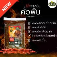 ราคา พริกป่นคั่วฟืน พริกปนรมควัน สำหรับก๋วยเตี๋ยวเรือ อารี 500 กรัม Smoked Chili Flakes for Boat Noodles พริกป่นก๋วยเตี๋ยวเรือ หอมกลิ่นคั่วฟืน อร่อยเด็ดเผ็ดมาก (1730548668834023654)