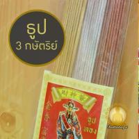 ราคา 【จัดส่งทันที】 ☜ธูป 3 กษัตริย์ ธูปทอง ธูปเงิน ธูปนาค | ธูปมงคลเสริมโชคลาภ เงินทองไหลมา ใช้ไหว้เจ้า ไหว้เทพเจ้าแห่งโชคลาภ ไฉ่ซิงเอี๊ย✸ (1734408622074726158)