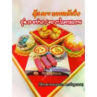 ราคา COD ⚡คุ้ม ครบ ถวาย 10อย่าง/ชุด⚡ หนูมุสิกะ ข้าวมงคลธัญพืช กำยาน เทียนหอม ธูป ชุดถวายพระพิฆเนศ ชุดไหว้พระพิฆเนศ (1733610871488349662)