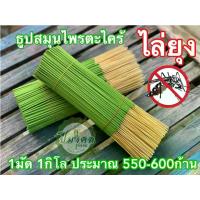 ราคา 1กิโล 560-600 ก้าน ธูปเขียว ธูป ไล่ ยุง ธูปสมุนไพรไล่ยุง ตะไคร้ไล่ยุง สมุนไพรไล่ยุง ไล่ยุง กำจัดยุง ยุงเมาสลบ (1734450091773166863)