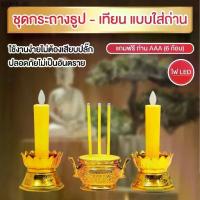 ราคา เทียนไฟฟ้า ธูปไฟฟ้า ชุดเชิงเทียนไฟฟ้า ชุดกระถางธูปเทียน เทียนไฟฟ้า ธูป LED (1734403841079804962)