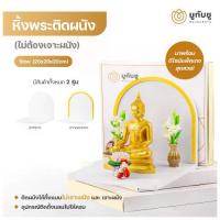ราคา MooGubChu หิ้งพระติดผนัง(ไม่ต้องเจาะผนัง) หิ้งพระมินิมอล ขนาด 20 cm ธูป มงคล โชคลาภ (1733192336917169229)