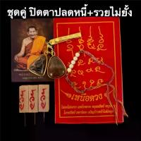 ราคา ชุดพระปิดตาปลดหนี้+รวยไม่ยั้ง พร้อมแหนบ ( แถมฟรีผ้ายันต์ + รูปคาถา + สายสิญจน์ปะคำ + ธูป 3 แท่ง ) (1733427042853947206)