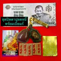 ราคา ชุดพระปิดตาปลดหนี้+เบี้ยแก้ พร้อมแหนบ ( แถมฟรีธนบัตร + แผ่นทอง + รูปคาถา + ธูป 5 แท่ง ) (1733465585679894342)