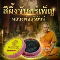 ราคา สีผึ้งจันทรเพ็ญ หลวงพ่อสุริยันต์ วัดป่าวังน้ำเย็น เครื่องรางสายเมตตามหานิยม เสน่ห์ ความรัก การเจรจา และค้าขาย 1 ชุด 1 ตลับ + ด้ายแดง + ธูป (1734132127484970396)