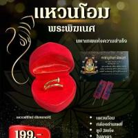 ราคา แหวนโอมพระพิฆเนศ + ธูป + ใบคาถา (1732827976641971903)