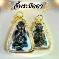 ราคา พระปิดตาหลวงปู่ศิลาโลหะ สิริจันโทพร้อมคาถาหลวงปู่ ธูป วัตถุมงคล (1734441457285302037)