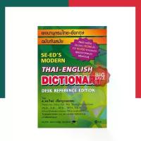 ราคา On time พจนานุกรมไทย-อังกฤษ [เล่มใหญ่ปกแข็งสีเขียว] ฉบับทันสมัย SE-ED'S Modern Thai-English Dictionary Desk Reference Edition (ปกแข็ง) UBMaerketing (1731623177166947978)