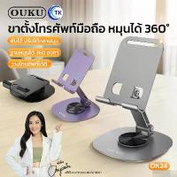 ราคา 【COD】 Ouku ok24 rotating desk stand mobile phone stand cradle Holder phone stand adjustable mobile stand easy to carry (1733479563348510339)