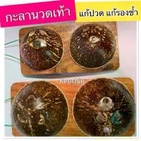 ราคา [ส่งฟรี] [จัดส่งทันที] Foot Massage Stone Foot Massage Stone ( กะลานวดเท้า-ใหญ่ ) (1733999816797292204)