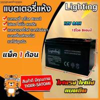 ราคา ขายส่ง แบตเตอรี่ (Lighting all )12โวลต์ 8แอมป์ แบตเครื่องตัดข้าวดีด แบตแห้ง แบตเครื่องพ่นยา แบตหัวไฟ แบตรถ ราคาถูก (1733207796325582312)