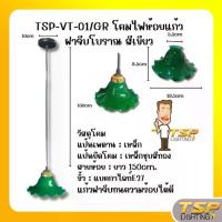 ราคา Certified productsTSP Lighting │ โคมไฟห้อยฝาจีบโบราณ+สายห้อยขั้วE27 (1732594537086551330)