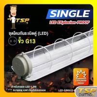 ราคา TSP Lighting │ โคมกันระเบิด 1 หลอด (LED) ขั้วG13สำหรับหลอด เฉพาะโคมไม่รวมหลอด (1734082657584842211)