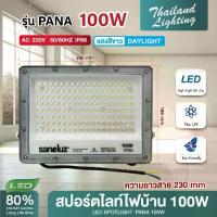 ราคา [Tiktok] ชุด 1 โคม ชุดโคมสปอร์ตไลท์แสงสีขาว LED 100W 200W Thailand Lighting 6500K Daylight ใช้งานไฟบ้าน AC 220V (1733139468522063076)