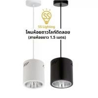 ราคา SS Lighting | โคมไฟดาวไลท์ติดลอย 4" 6" พร้อมสายห้อย 150 ซม. (ปรับความสั้น/ยาวได้) ไม่รวมหลอด (1732631554199356738)