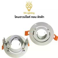 ราคา SS Lighting โคมไฟติดเพดาน โคมไฟดาวไลท์ ฝังฝ้า กลม ปรับหน้าได้ ขั้วMR16 โคมไฟตกแต่งเพดาน (ไม่รวมหลอด) คําแนะนําผลิตภัณฑ์ใหม่ของเดือนนี้ (1733148301672613521)