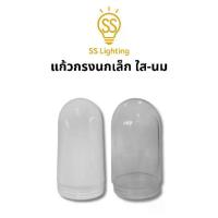 ราคา ❇SS Lighting อะไหล่โคมไฟ เฉพาะแก้วกรงนก แก้วใส/แก้วนม โคมไฟติดผนัง ปากเกลียว โคมไฟหัวเสา ใช้งานภายนอก❄ (1732674603814585706)