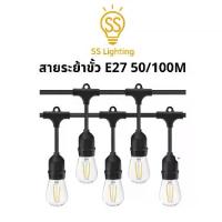 ราคา SS Lighting สายไฟโคมไฟประดับขั้ว E27 สายระย้า 50-100 เมตร โคมไฟตกแต่ง โคมไฟห้อย ไฟประดับเทศกาล (1733756592953721906)