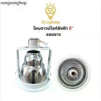 ราคา SS Lighting โคมดาวไลท์ฝังฝ้า ขั้วE27 ขนาด 8นิ้ว ขอบขาว ลายเพชร / เงา โคมไฟติดเพดาน โคมไฟ(ไม่รวมหลอด) (1733822653655712833)