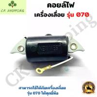 ราคา COD. Lighting Coil Ms070 Lighting Coil Ignition Coil 070 Big Saw ​ ​ Saw Spare Parts, Electric Coil 070, Electric Saw Engine Coil 070 ​ (1734399721998615564)