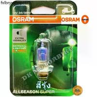 ราคา หลอดไฟหน้า OSRAM ALLSEASON (สีอมส้ม-อมรุ้งนวลๆ) แบบแป้น / 12 โวลท์ 35 วัตต์ -สำหรับรถมอเตอร์ไซด์/ GERMAN LIGHTING EXPERT (1734030147635348860)