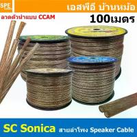 ราคา [ 100 เมตร ] สายลำโพงแบบคู่ SONICA ใส SC-01 SC-02 SC-03 SC-07 สายนำสัญญาณเสียง ทองแดงผสม CCA Sangfaifar Lighting Sonica เครื่องเสียงรถยนต์ Speaker Cable อุปกรณ์เครื่องเสียง สายซั (1730717658148276815)