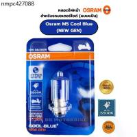 ราคา หลอดไฟหน้า OSRAM COOLBLUE (แบบแป้น-แสงอมส้ม-อมฟ้านวลๆ) 12 โวลท์ 35 วัตต์ - สำหรับรถมอเตอร์ไซด์/ GERMAN LIGHTING EXPERT (1734030190875346107)