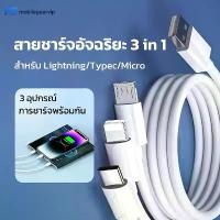 ราคา พร้อมส่ง สายชาร์จเร็ว 3 in 1 ชาร์จเร็ว 6A สายชาร์จ 3 หัวUSB to type c Lighting Micro 120w หัวชาจ สายชาร์จ สายชาร์จเร็วแท้ สายชาร์จ fast charging charge cable 1.2M (1734371815656883358)