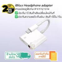 ราคา iPhone Headphone Adapter Cable, iBitzz, C-type Lighting, Compatible with iPhone 3-5 Headphones, 1 Year Warranty, Mouse Tail (1734056930664416987)