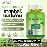 ราคา [COD] [Tiktok]จัดส่งฟรี BIYOED Ginkgo biloba extract 120mg สารสกัดใบแปะก๊วย ลูกอมกัมมี่แห่งความทรงจำ 60 ชิ้น (1732560486229378214)