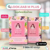 ราคา Lookjiab M plus สมุนไพรเพิ่มน้ำนม สำหรับคุณแม่หลังคลอด 2 กล่อง 60 แคปซูล ด้วย Fenugreek extract หัวปลี ผงขิง ผงขมิ้น บำรุงคุณแม่และระบบเลือด (1733500389905499747)