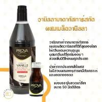 ราคา [[วานิลลาแท้ หอมมาก]] Prova Madargascar Vanilla Extract with Seeds วานิลลามาดากัสก้าร์แท้ ผสมเมล็ดวานิลลา แบ่งบรรจุ 50ML (1733596211229853077)