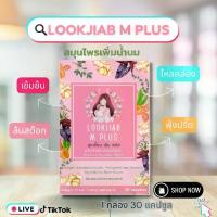 ราคา Lookjiab M plus สมุนไพรเพิ่มน้ำนม สำหรับคุณแม่หลังคลอด 1 กล่อง 30 แคปซูล ด้วย Fenugreek extract หัวปลี ผงขิง ผงขมิ้น บำรุงคุณแม่และระบบเลือด (1733499635887015523)
