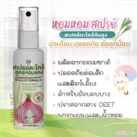 ราคา Homhom Mosquito Spray Is a Fragrant Mosquito Repellent Spray Mixed with Onion Extract. (1734418426368460173)