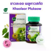 ราคา ขาวละออ พลูคาวสกัด Khaolaor Plukaow Extract Plus 60 เม็ด ผสมเบต้ากลูแคนและวิตตามินซี #4868 (1734063063165208556)