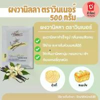 ราคา จัดส่งเฉพาะจุด มีบริการเก็บปลายทาง ผงวานิลลา ตราวินเนอร์ วนิลาผง Winner วินเนอร์ Vanilla Powder สำหรับเบอเกอรี่ (1734245003998037415)