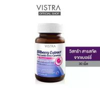 ราคา VISTRA วิสตร้า Bilberry Extract Plus Lutein beta-carotene 30 เม็ด (1ขวด) (1732926114565031561)