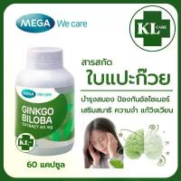 ราคา ขายดีประจำเดือนนี้ ขายร้อน Ginkgo biloba extract จิงโกะ สารสกัดจากใบแปะก๊วย บำรุงสมอง ลดปวดหัวไมเกรน Mega/MCK 60 แคปซูล ของแท้ (1734297641338504841)