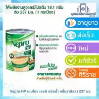 ราคา Nepro เนบโปร เอชพี ชนิดน้ำ กลิ่นวานิลลา 237ml Nepro HP Liquid Vanilla 237ml (1733815860277904393)