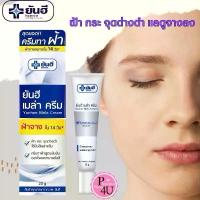 ราคา ยันฮี เมล่า ครีม 20 กรัม/หลอด บำรุงผิวหน้าสูตรเฉพาะ ลดฝ้ากระ ด้วย Tranexamic Acid และ Licorice Extract ผิวขาวใส ปกป้องรังสีและมลภาวะ (1733207240018396919)