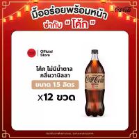 ราคา โค้ก น้ำอัดลม สูตรไม่มีน้ำตาล กลิ่นวานิลลา 1.5 ลิตร 12 ขวด Coke Zero Sugar Vanilla 1.5L Pack 12 (1731831250042849748)