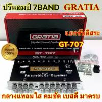 ราคา GRATIA Car Preamp 7BAND Preamp 7Band Model GT-707 with separate independent sub, clear midrange, sharp and clear bass, comes complete with good quality, clear in every frequency range. (17336241680698