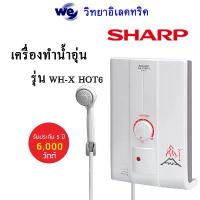 ราคา เครื่องทำน้ำอุ่น Sharp 6000วัตต์ รุ่น WH-X'Hot6 (1729748488093993537)