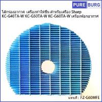ราคา Sharp KC-G40TA-W KC-G50TA-W KC-G60TA-W เครื่องฟอกอากาศแทนที่ FZ-G60MFE ไส้กรองอากาศ เครื่องทำให้ชื้น แนะนำ (1734275304523007589)