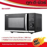 ราคา SHARP ไมโครเวฟ Flatbed ไร้จานหมุน รุ่น R-G25D5FA-B ระบบย่าง 25 ลิตร ความจุ 25 ลิตร 900 วัตต์ สะดวกและประหยัดเวลา (1733534925279495332)