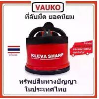 ราคา [เก็บเงินปลายทาง] VAUKO : KLEVA SHARP ที่ลับมีด อุปกรณ์ลับของมีคม กรรไกร รุ่น KV-901 (สีดำ/แดง) (1733954559235164158)