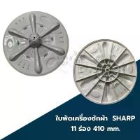 ราคา มีบริการเก็บปลายทาง จัดส่งฟรี กทม ใบปั่นเครื่องซักผ้า SHARP 11ร่อง กว้าง 410mm ใช้กับรุ่น: ES-D119T-H , ES-D129T-H , ES-D139T-H (1733782581562410673)